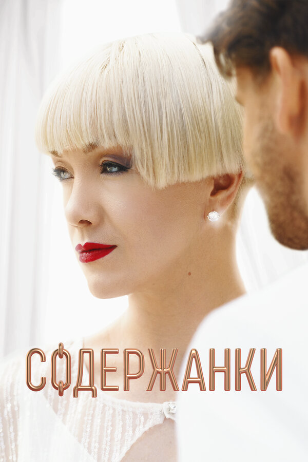 Содержанки 2019 постер